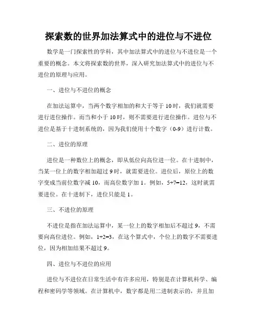 探索数的世界加法算式中的进位与不进位