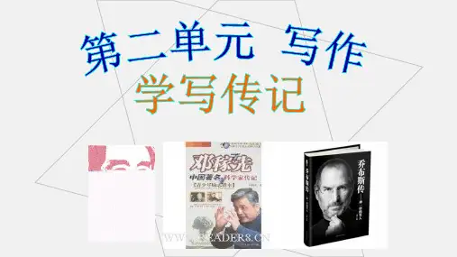 部编版八年级上册语文课件第二单元写作传记(共18张PPT)
