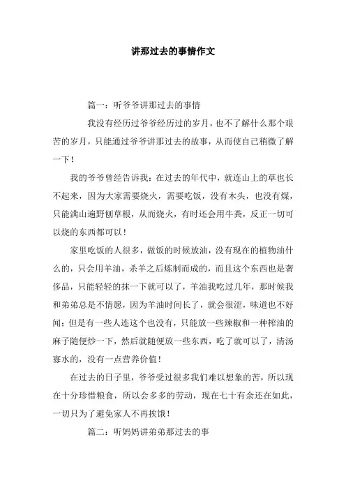 讲那过去的事情作文