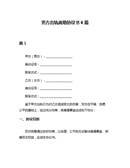 男方出轨离婚协议书6篇