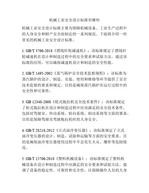 机械工业安全设计标准有哪些