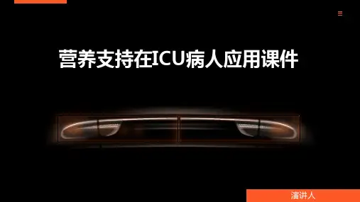营养支持在ICU病人应用课件