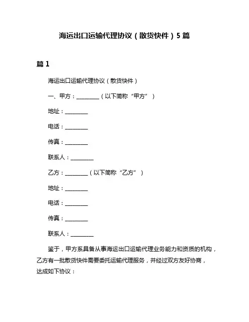 海运出口运输代理协议(散货快件)5篇