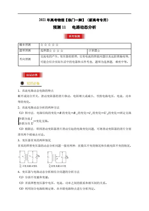 预测11   电路动态分析 -【临门一脚】2021年高考物理三轮冲刺过关(新高考专用)(原卷版)