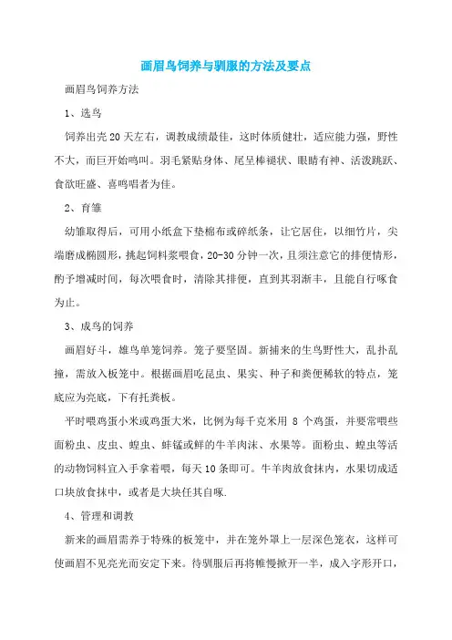 画眉鸟饲养与驯服的方法及要点