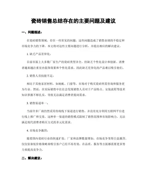 瓷砖销售总结存在的主要问题及建议