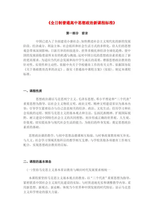 全日制普通高中思想政治新课程标准