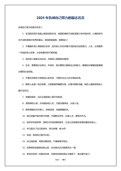 2024年告诫自己努力的励志名言