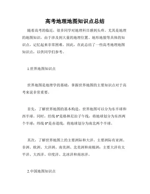 高考地理地图知识点总结