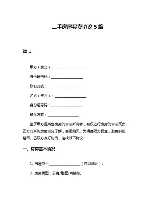 二手房屋买卖协议5篇