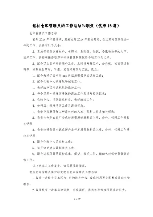 包材仓库管理员的工作总结和职责(优秀16篇)