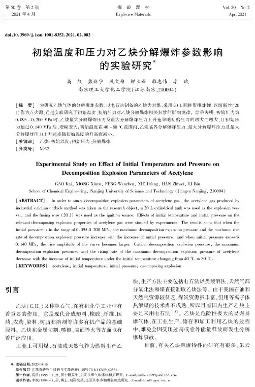 初始温度和压力对乙炔分解爆炸参数影响的实验研究