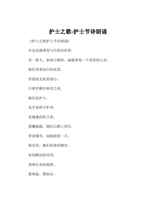 护士之歌-护士节诗朗诵
