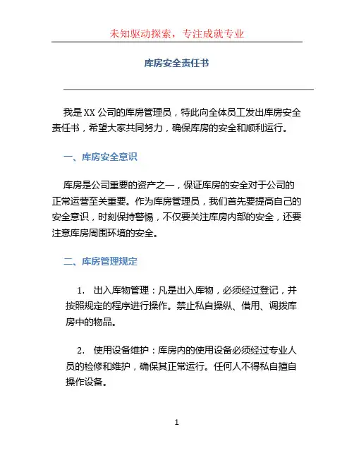 库房安全责任书