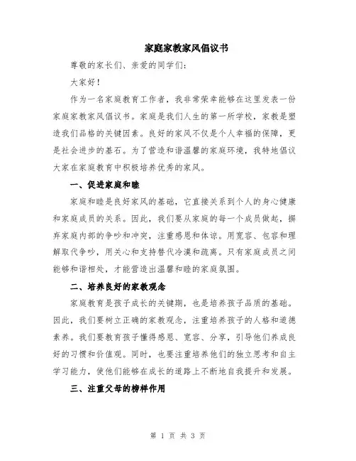 家庭家教家风倡议书