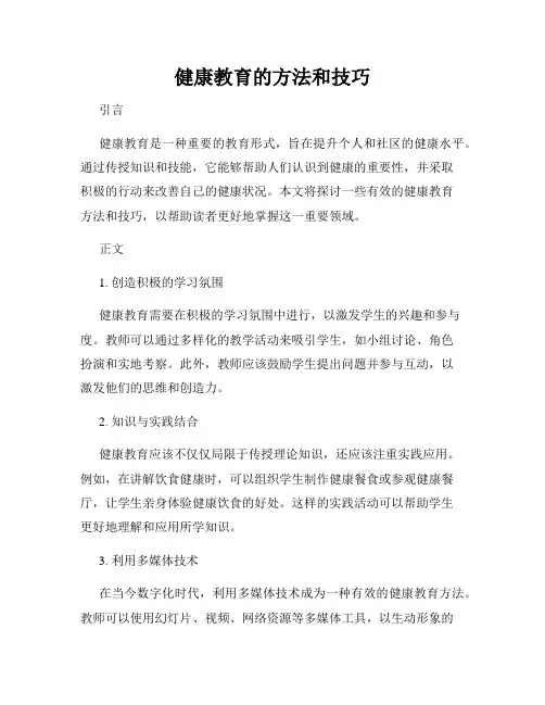 健康教育的方法和技巧