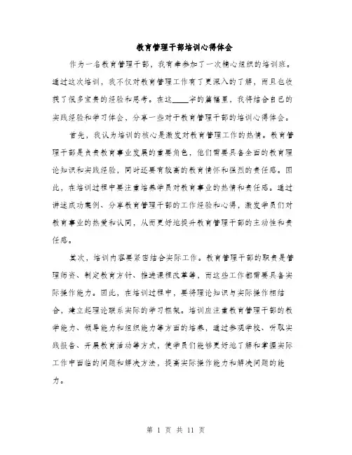 教育管理干部培训心得体会（4篇）