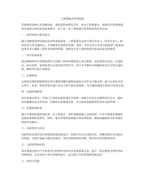 工程筹建办管理制度