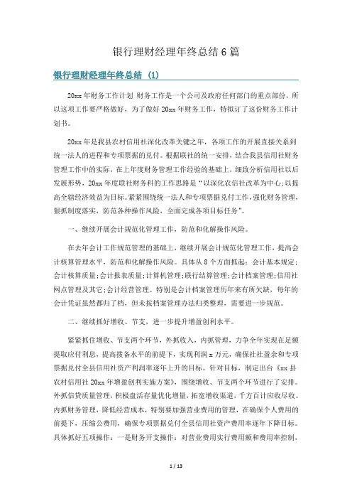 银行理财经理年终总结6篇