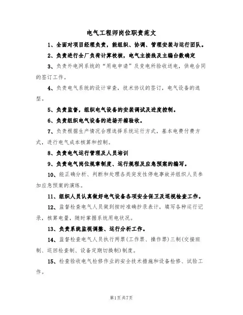 电气工程师岗位职责范文(7篇)