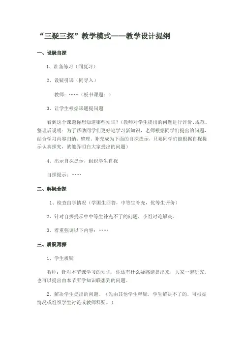 三疑三探的具体教学模式
