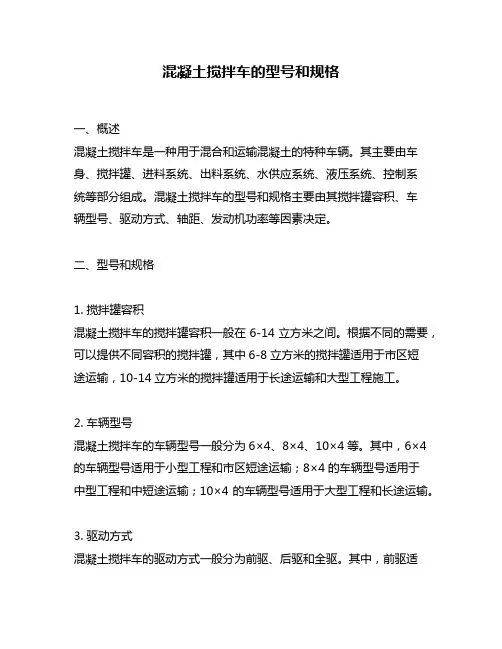 混凝土搅拌车的型号和规格