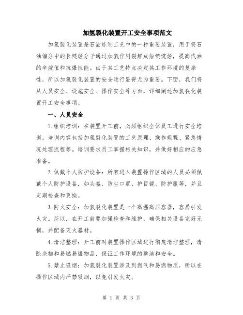 加氢裂化装置开工安全事项范文