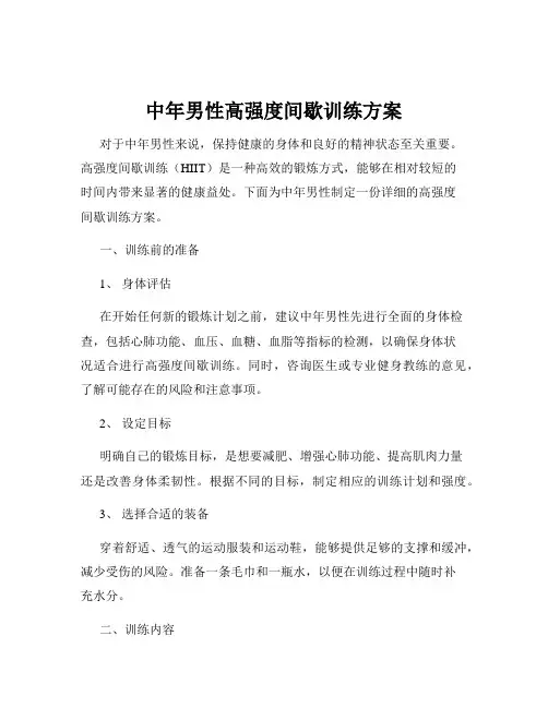 中年男性高强度间歇训练方案