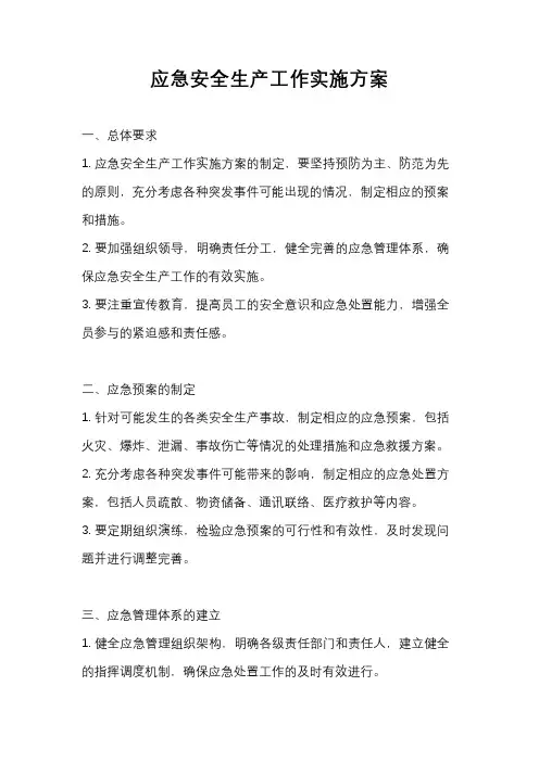 应急安全生产工作实施方案