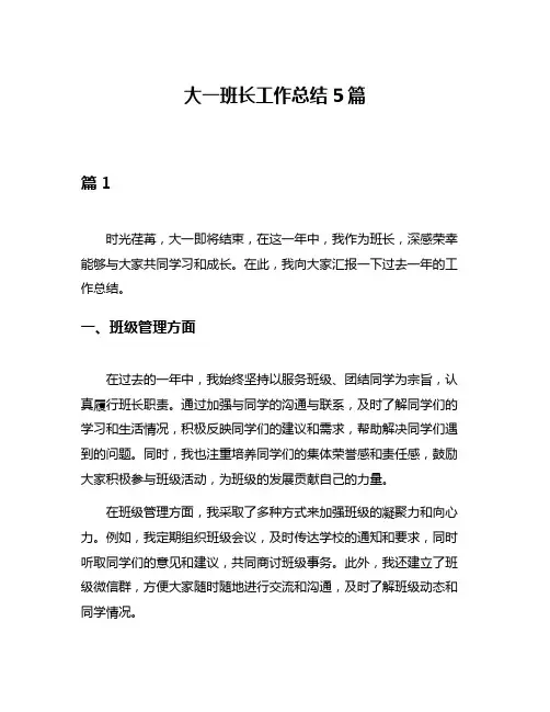 大一班长工作总结5篇