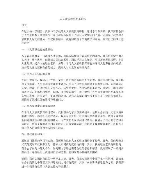 人文素质教育期末总结