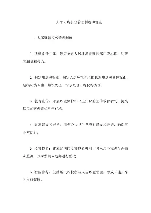 人居环境长效管理制度和督查