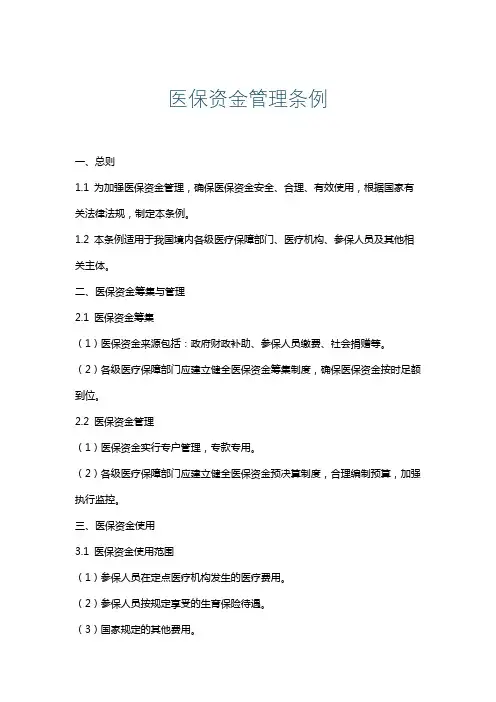 医保资金管理条例