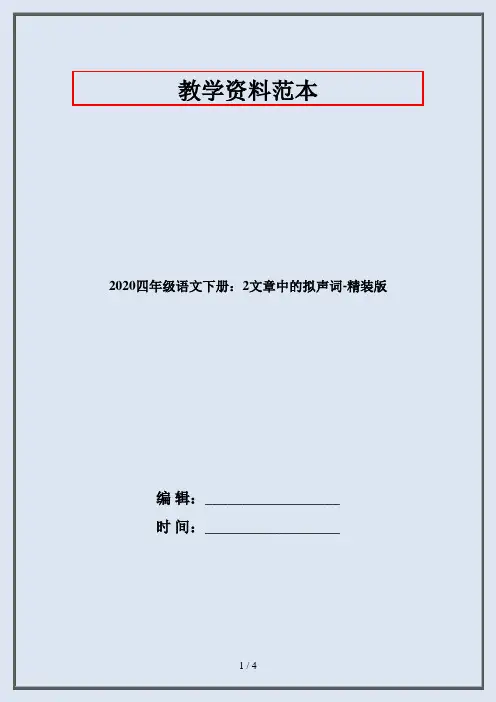 2020四年级语文下册：2文章中的拟声词-精装版