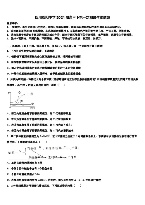 四川绵阳中学2024届高三下第一次测试生物试题含解析