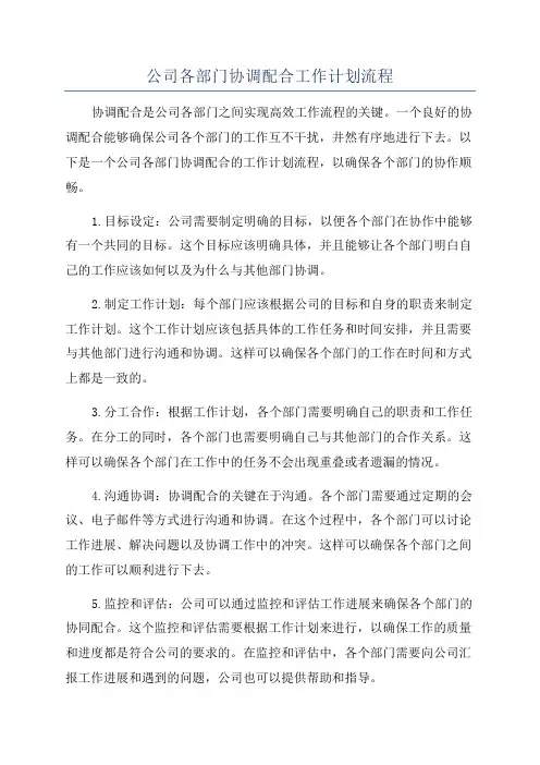 公司各部门协调配合工作计划流程