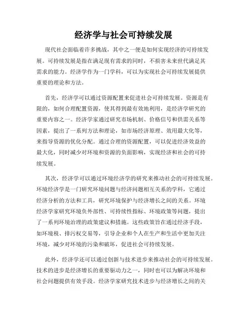 经济学与社会可持续发展