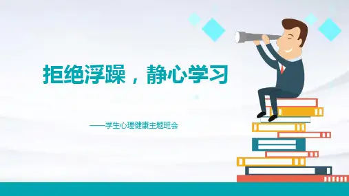 拒绝浮躁,静心学习——学生心理健康主题班会原创精品课件