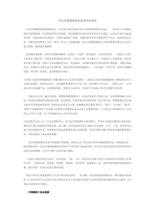 河北昌黎葡萄酒造假事件的调查