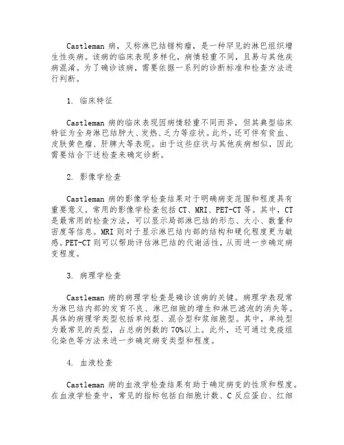 castleman病诊断标准
