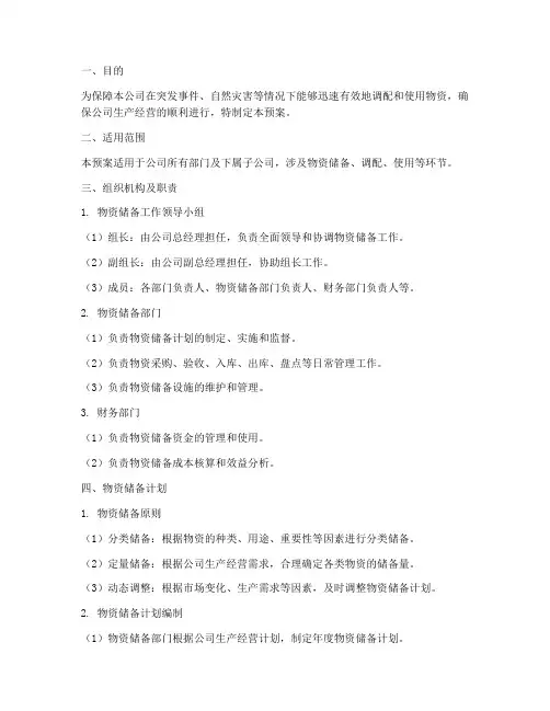 物资储备工作应急预案范文