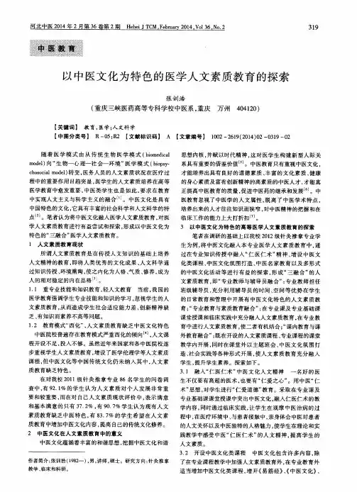 以中医文化为特色的医学人文素质教育的探索