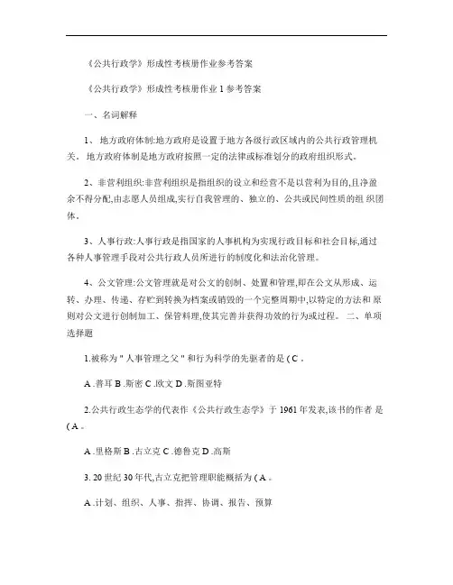 《公共行政学》形成性考核册答案