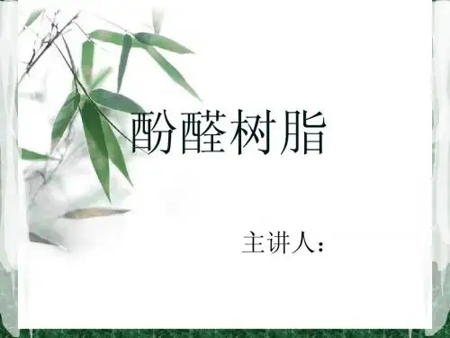 酚醛树脂