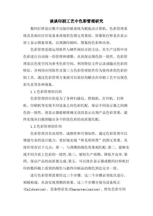 谈谈印刷工艺中色彩管理研究