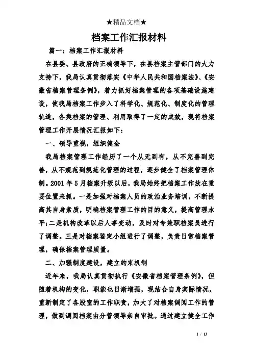 档案工作汇报材料