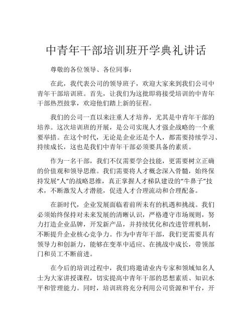 中青年干部培训班开学典礼讲话