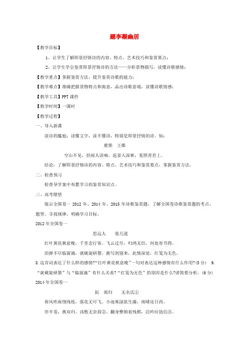 第一单元4即景抒情诗四首题李凝幽居教案1粤教版选修唐诗宋词元散曲蚜