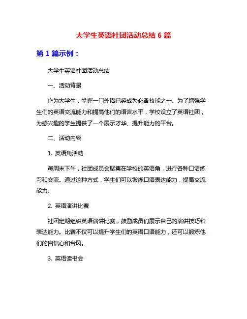 大学生英语社团活动总结6篇