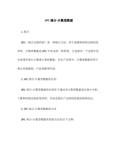 SPC统计-计数型数据